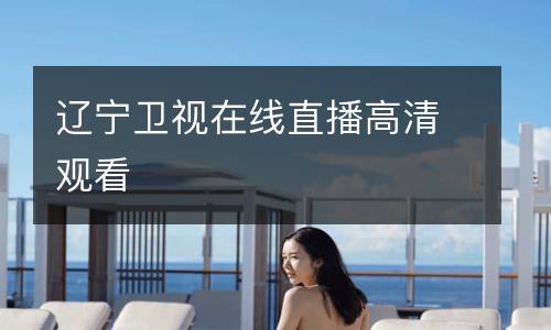 遼寧衛(wèi)視在線(xiàn)直播高清觀(guān)看