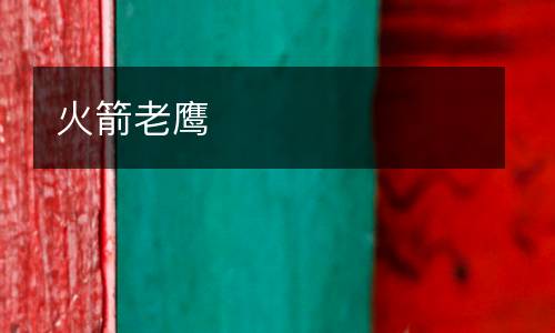 火箭老鷹