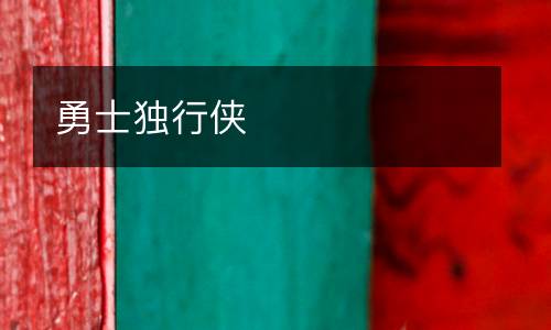 勇士獨(dú)行俠